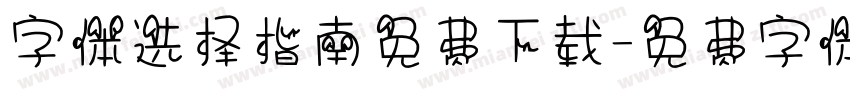 字体选择指南免费下载字体转换