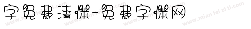 字免费清体字体转换