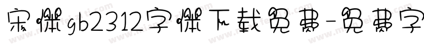 宋体gb2312字体下载免费字体转换