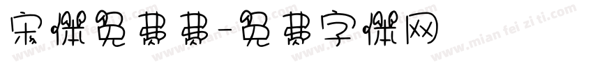 宋体免费费字体转换