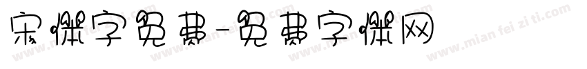 宋体字免费字体转换