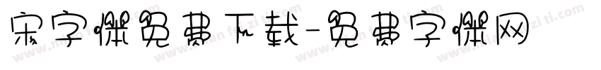 宋字体免费下载字体转换