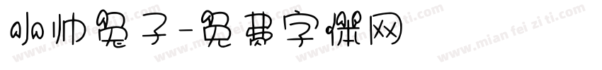小帅兔子字体转换