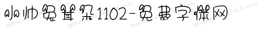 小帅兔耳朵1102字体转换
