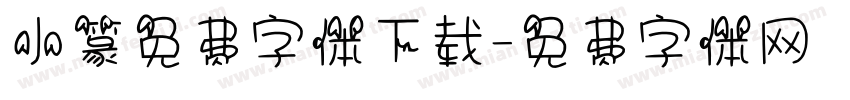 小篆免费字体下载字体转换