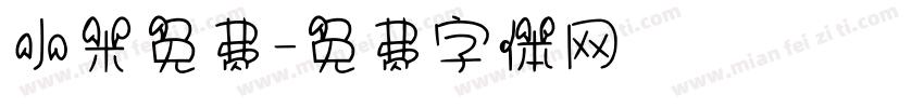 小米免费字体转换