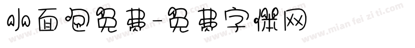小面包免费字体转换