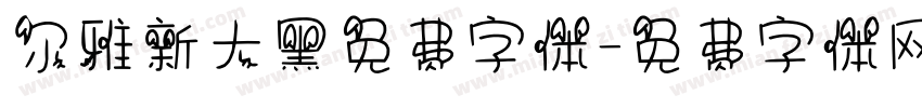尔雅新大黑免费字体字体转换