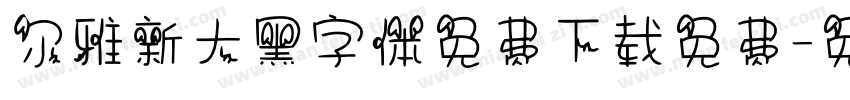 尔雅新大黑字体免费下载免费字体转换