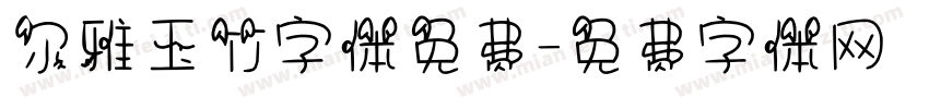 尔雅玉竹字体免费字体转换