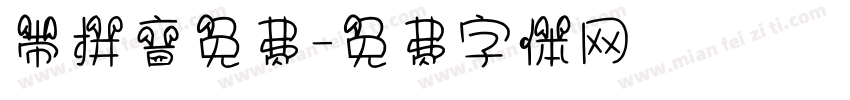 带拼音免费字体转换