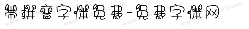 带拼音字体免费字体转换