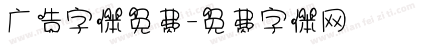 广告字体免费字体转换