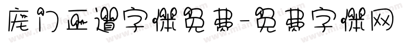 庞门正道字体免费字体转换