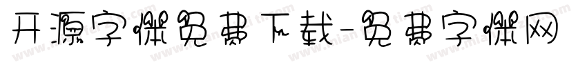 开源字体免费下载字体转换