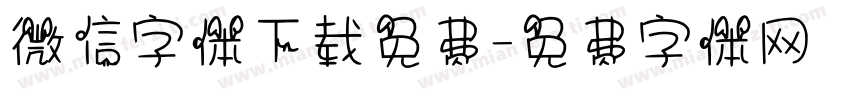 微信字体下载免费字体转换