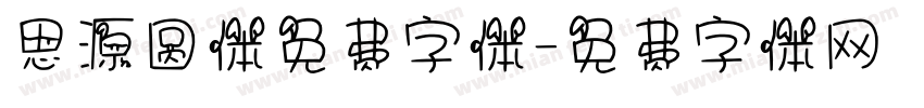 思源圆体免费字体字体转换