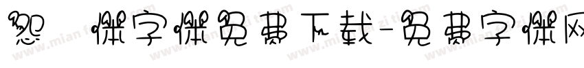 怨靈体字体免费下载字体转换