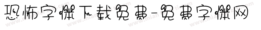 恐怖字体下载免费字体转换