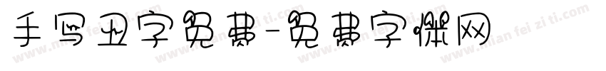 手写丑字免费字体转换
