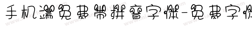 手机端免费带拼音字体字体转换
