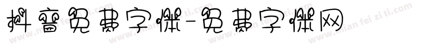 抖音免费字体字体转换