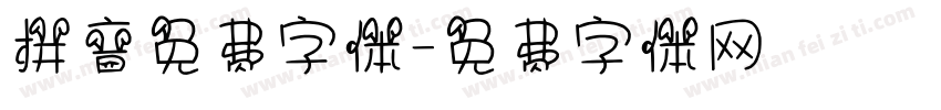 拼音免费字体字体转换