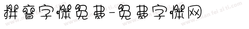 拼音字体免费字体转换