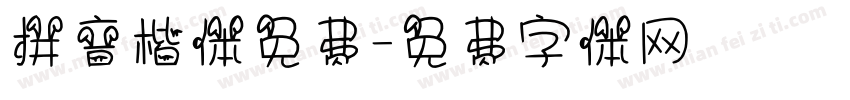拼音楷体免费字体转换