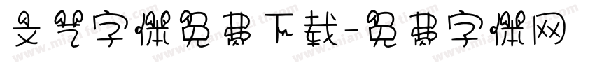 文艺字体免费下载字体转换