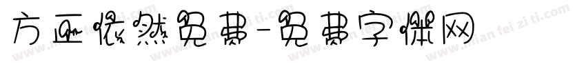 方正依然免费字体转换