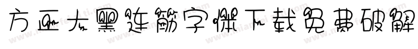 方正大黑连筋字体下载免费破解版字体转换