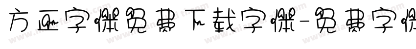 方正字体免费下载字体字体转换