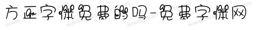 方正字体免费的吗字体转换