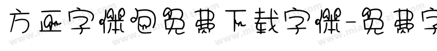 方正字体包免费下载字体字体转换