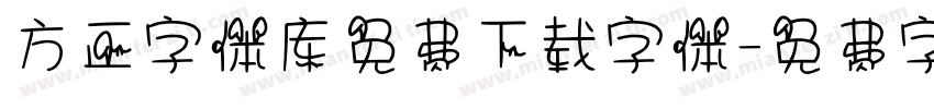 方正字体库免费下载字体字体转换