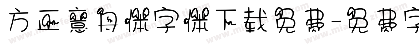 方正意舟体字体下载免费字体转换