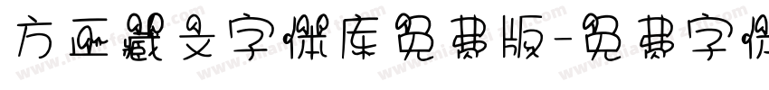 方正藏文字体库免费版字体转换