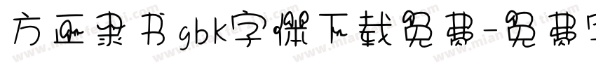 方正隶书gbk字体下载免费字体转换