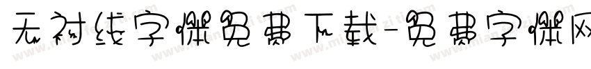 无衬线字体免费下载字体转换
