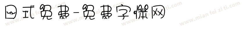 日式免费字体转换