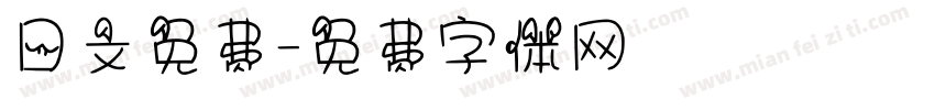日文免费字体转换