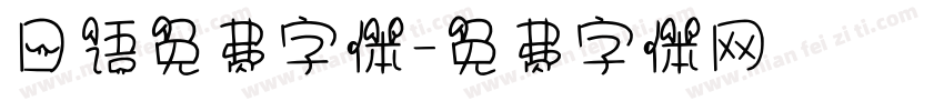日语免费字体字体转换