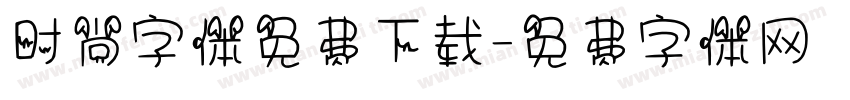 时尚字体免费下载字体转换