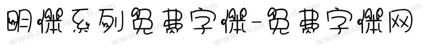 明体系列免费字体字体转换