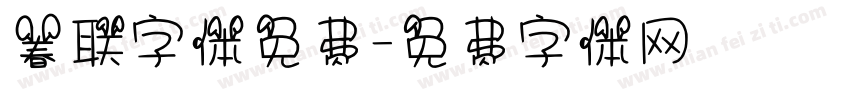 春联字体免费字体转换