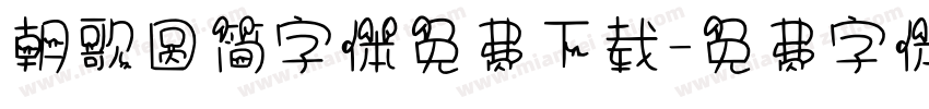 朝歌圆简字体免费下载字体转换