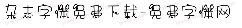 杂志字体免费下载字体转换
