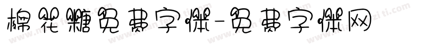 棉花糖免费字体字体转换