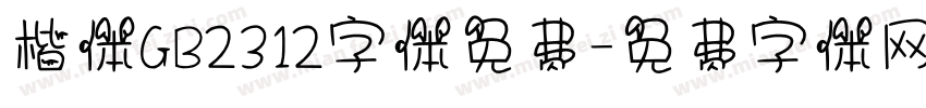 楷体GB2312字体免费字体转换